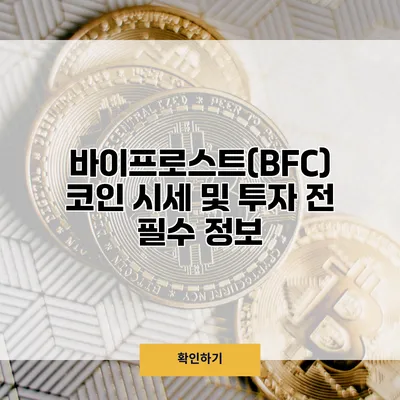 바이프로스트(BFC) 코인 시세 및 투자 전 필수 정보