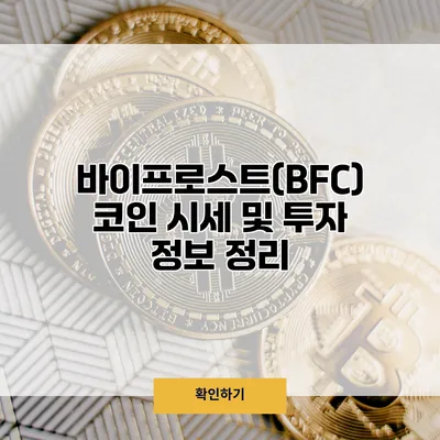 바이프로스트(BFC) 코인 시세 및 투자 정보 정리