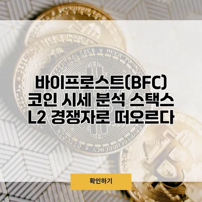 바이프로스트(BFC) 코인 시세 분석 스택스 L2 경쟁자로 떠오르다