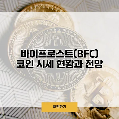바이프로스트(BFC) 코인 시세 현황과 전망