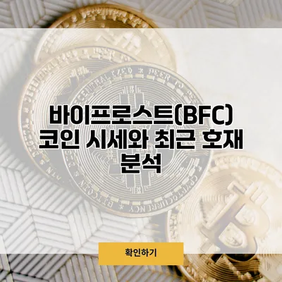 바이프로스트(BFC) 코인 시세와 최근 호재 분석
