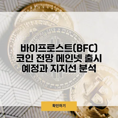 바이프로스트(BFC) 코인 전망 메인넷 출시 예정과 지지선 분석