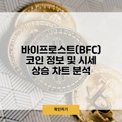 바이프로스트(BFC) 코인 정보 및 시세 상승 차트 분석