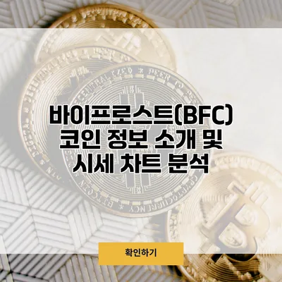 바이프로스트(BFC) 코인 정보 소개 및 시세 차트 분석