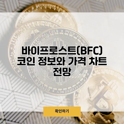 바이프로스트(BFC) 코인 정보와 가격 차트 전망