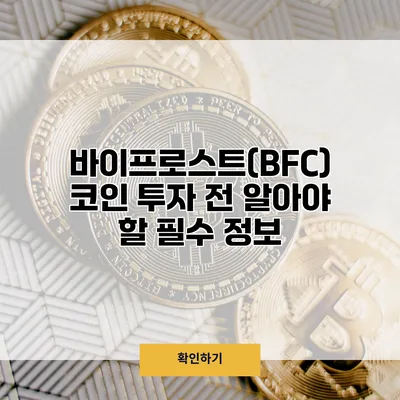 바이프로스트(BFC) 코인 투자 전 알아야 할 필수 정보