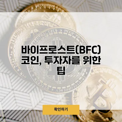 바이프로스트(BFC) 코인, 투자자를 위한 팁