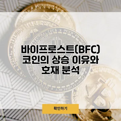 바이프로스트(BFC) 코인의 상승 이유와 호재 분석