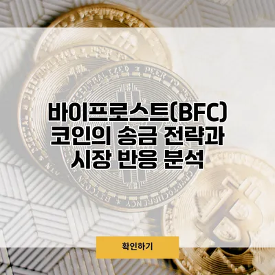 바이프로스트(BFC) 코인의 송금 전략과 시장 반응 분석