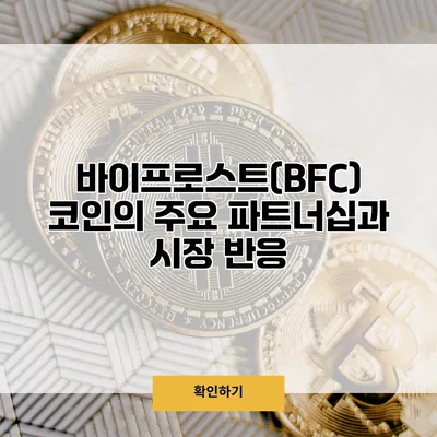 바이프로스트(BFC) 코인의 주요 파트너십과 시장 반응