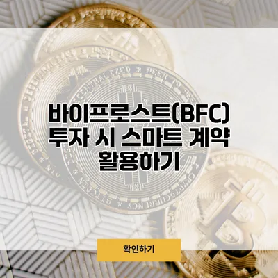 바이프로스트(BFC) 투자 시 스마트 계약 활용하기