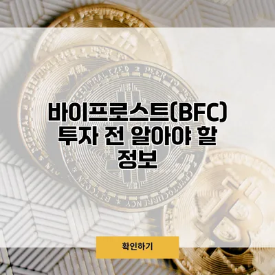 바이프로스트(BFC) 투자 전 알아야 할 정보