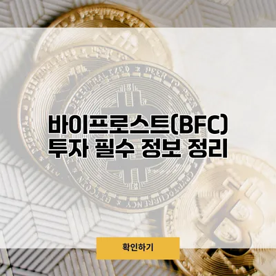 바이프로스트(BFC) 투자 필수 정보 정리