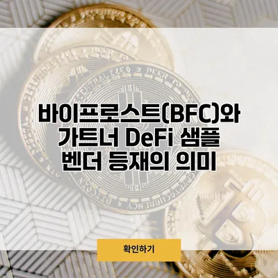 바이프로스트(BFC)와 가트너 DeFi 샘플 벤더 등재의 의미