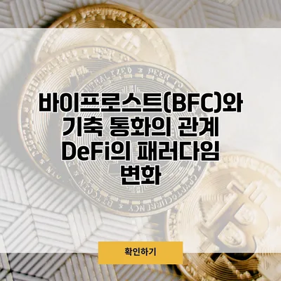 바이프로스트(BFC)와 기축 통화의 관계 DeFi의 패러다임 변화