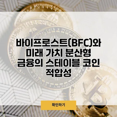 바이프로스트(BFC)와 미래 가치 분산형 금융의 스테이블 코인 적합성