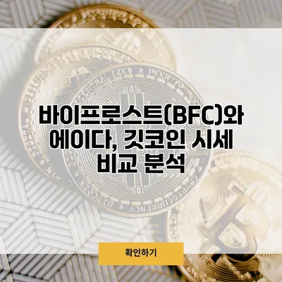 바이프로스트(BFC)와 에이다, 깃코인 시세 비교 분석