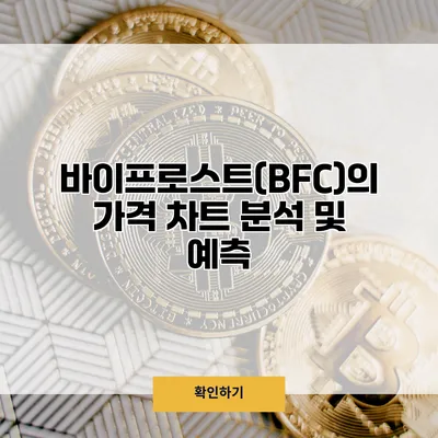 바이프로스트(BFC)의 가격 차트 분석 및 예측