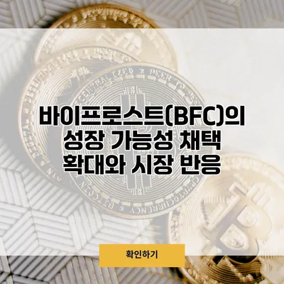 바이프로스트(BFC)의 성장 가능성 채택 확대와 시장 반응
