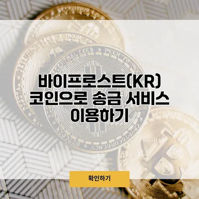 바이프로스트(KR) 코인으로 송금 서비스 이용하기