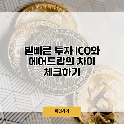 발빠른 투자 ICO와 에어드랍의 차이 체크하기
