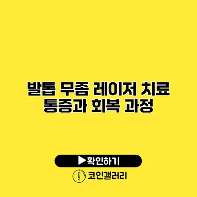 발톱 무좀 레이저 치료 통증과 회복 과정