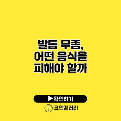 발톱 무좀, 어떤 음식을 피해야 할까?