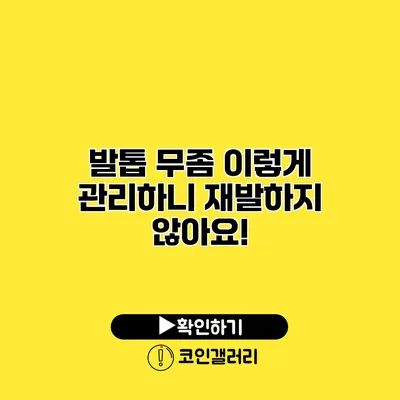 발톱 무좀 이렇게 관리하니 재발하지 않아요!
