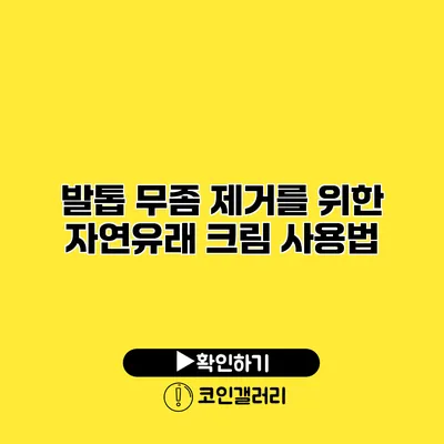 발톱 무좀 제거를 위한 자연유래 크림 사용법