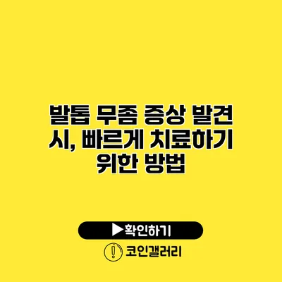 발톱 무좀 증상 발견 시, 빠르게 치료하기 위한 방법