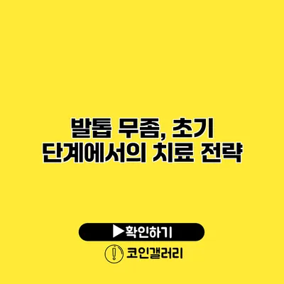 발톱 무좀, 초기 단계에서의 치료 전략