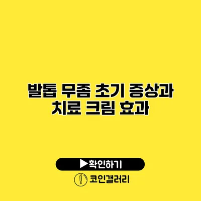 발톱 무좀 초기 증상과 치료 크림 효과
