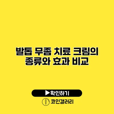 발톱 무좀 치료 크림의 종류와 효과 비교