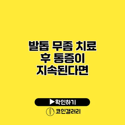 발톱 무좀 치료 후 통증이 지속된다면?