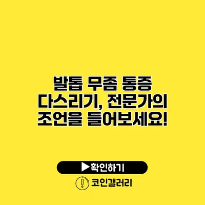 발톱 무좀 통증 다스리기, 전문가의 조언을 들어보세요!