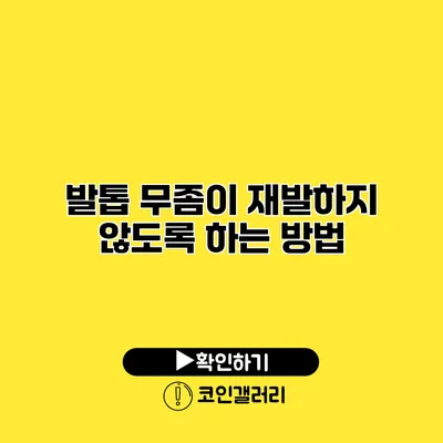 발톱 무좀이 재발하지 않도록 하는 방법