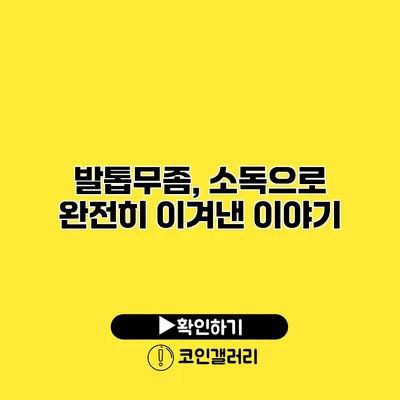 발톱무좀, 소독으로 완전히 이겨낸 이야기