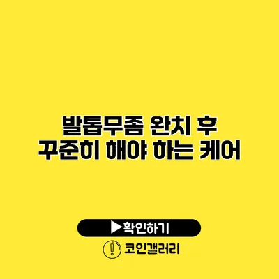 발톱무좀 완치 후 꾸준히 해야 하는 케어