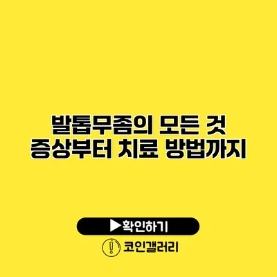 발톱무좀의 모든 것 증상부터 치료 방법까지