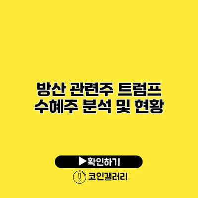 방산 관련주 트럼프 수혜주 분석 및 현황