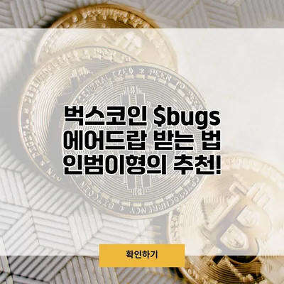 벅스코인 $bugs 에어드랍 받는 법 인범이형의 추천!