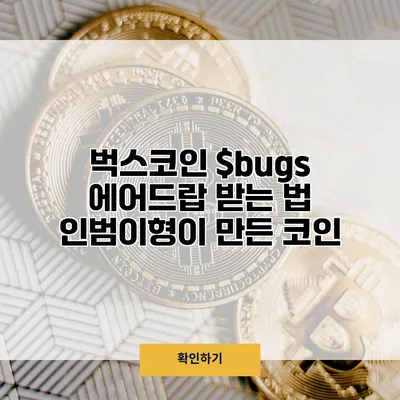 벅스코인 $bugs 에어드랍 받는 법 인범이형이 만든 코인