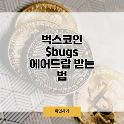 벅스코인 $bugs 에어드랍 받는 법