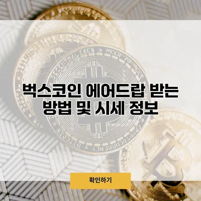 벅스코인 에어드랍 받는 방법 및 시세 정보