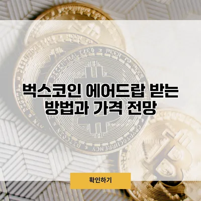 벅스코인 에어드랍 받는 방법과 가격 전망