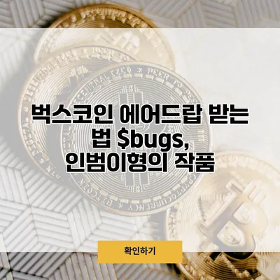 벅스코인 에어드랍 받는 법 $bugs, 인범이형의 작품