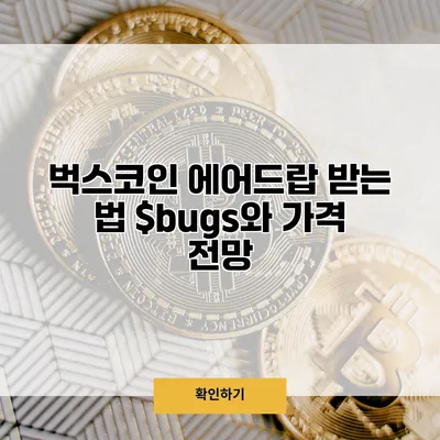벅스코인 에어드랍 받는 법 $bugs와 가격 전망