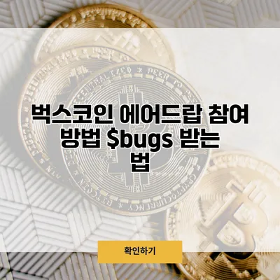 벅스코인 에어드랍 참여 방법 $bugs 받는 법