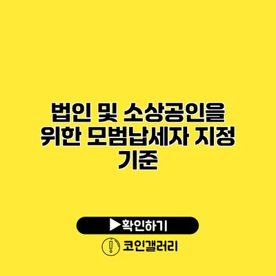 법인 및 소상공인을 위한 모범납세자 지정 기준