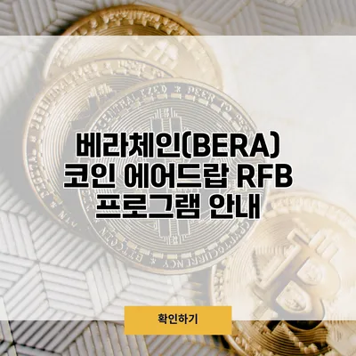 베라체인(BERA) 코인 에어드랍 RFB 프로그램 안내